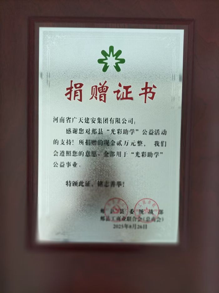 ​河南省广天建安集团近期工作展示